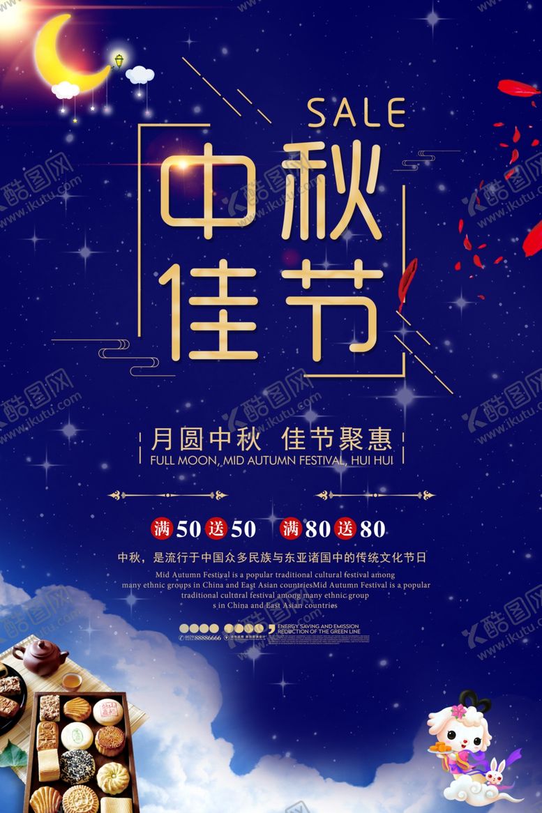 编号：37767805090848558037【酷图网】源文件下载-中秋节海报
