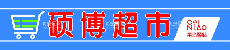 编号：70902311111228049342【酷图网】源文件下载-超市门头