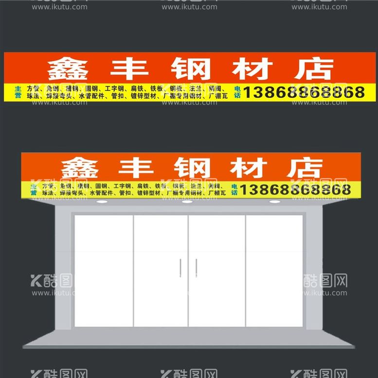 编号：18278502152027149123【酷图网】源文件下载-鑫丰钢材招牌