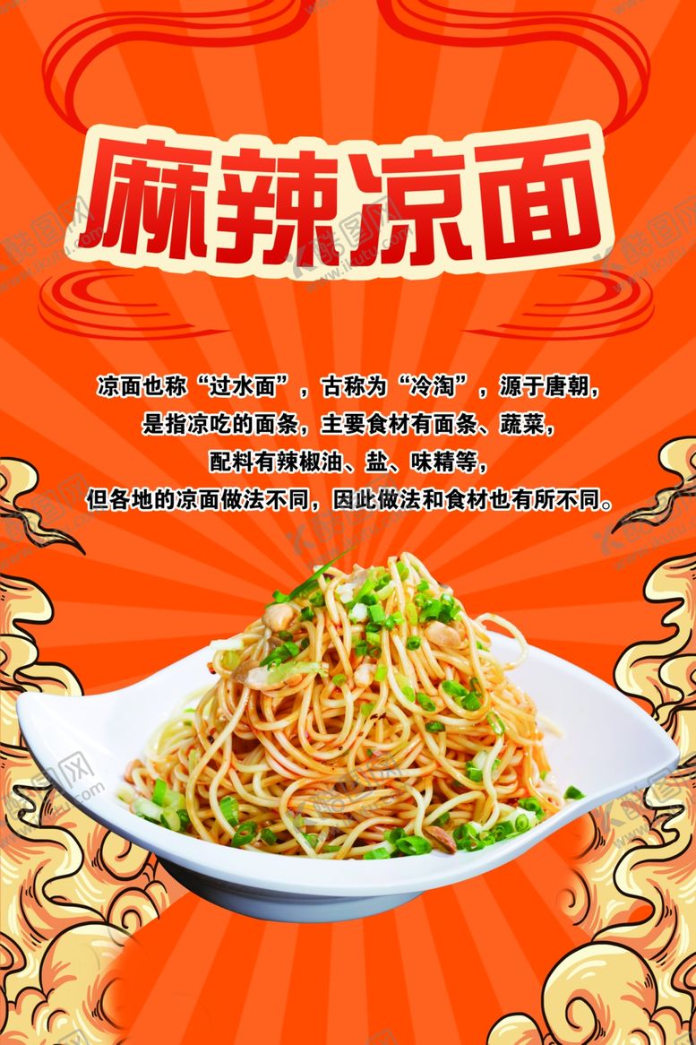 编号：53989003011311229942【酷图网】源文件下载-麻辣凉面海报