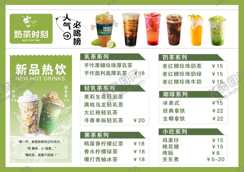 编号：10222604010014462640【酷图网】源文件下载-新品茶饮菜单展示