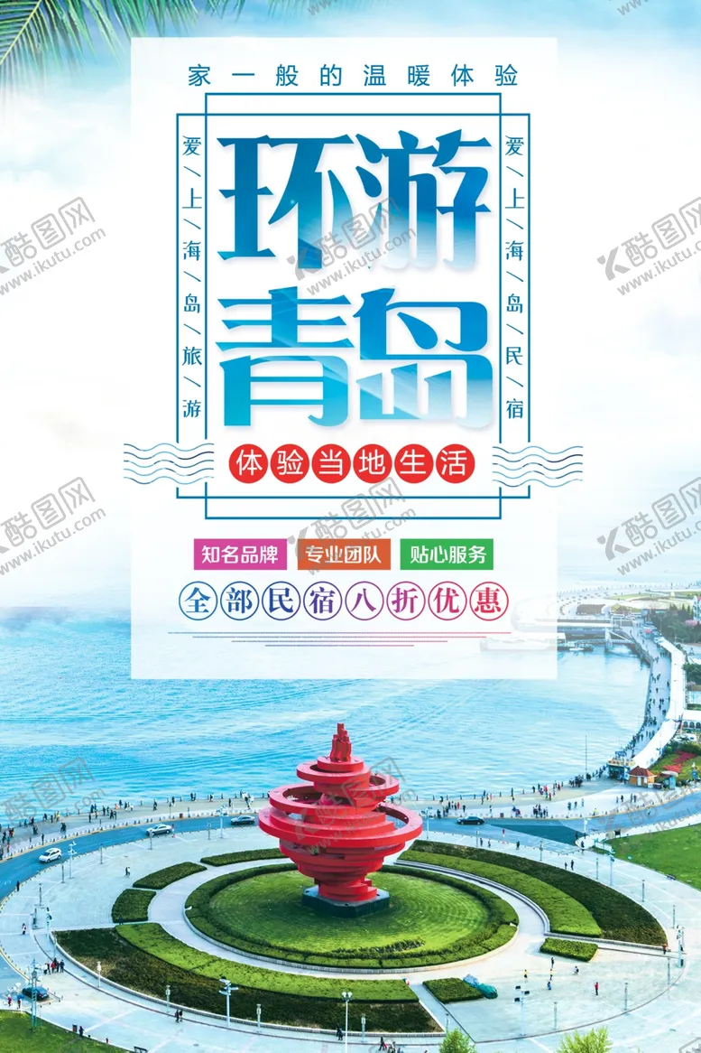 编号：16752705021137052013【酷图网】源文件下载-青岛