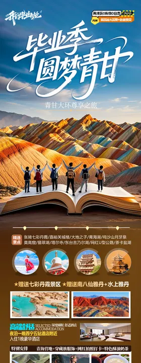 毕业季青甘旅游海报青海甘肃