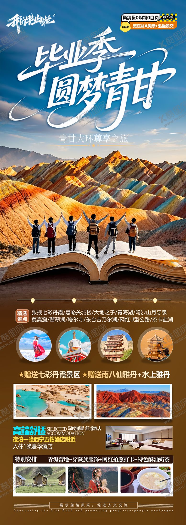 编号：61755906151737019395【酷图网】源文件下载-毕业季青甘旅游海报青海甘肃