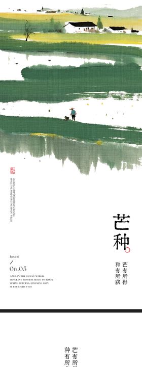 新中式美学水墨极简芒种海报