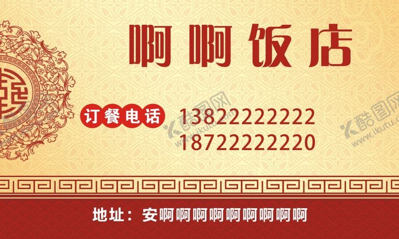 编号：71267410270651293198【酷图网】源文件下载-饭店名片