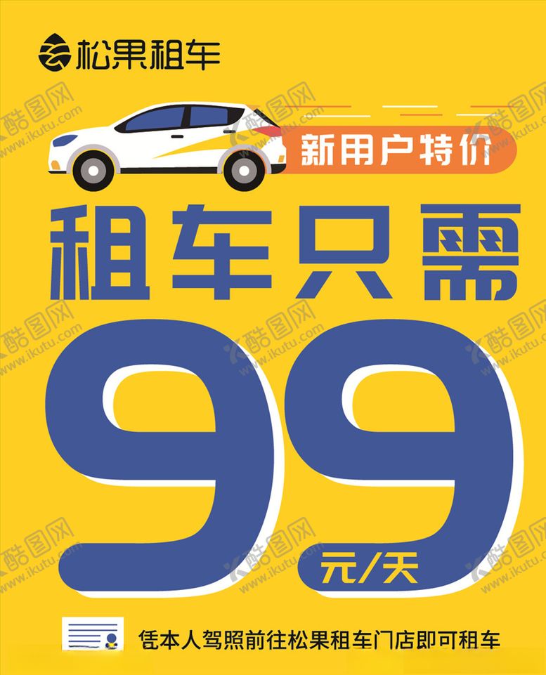 编号：42228307061435449297【酷图网】源文件下载-松果租车