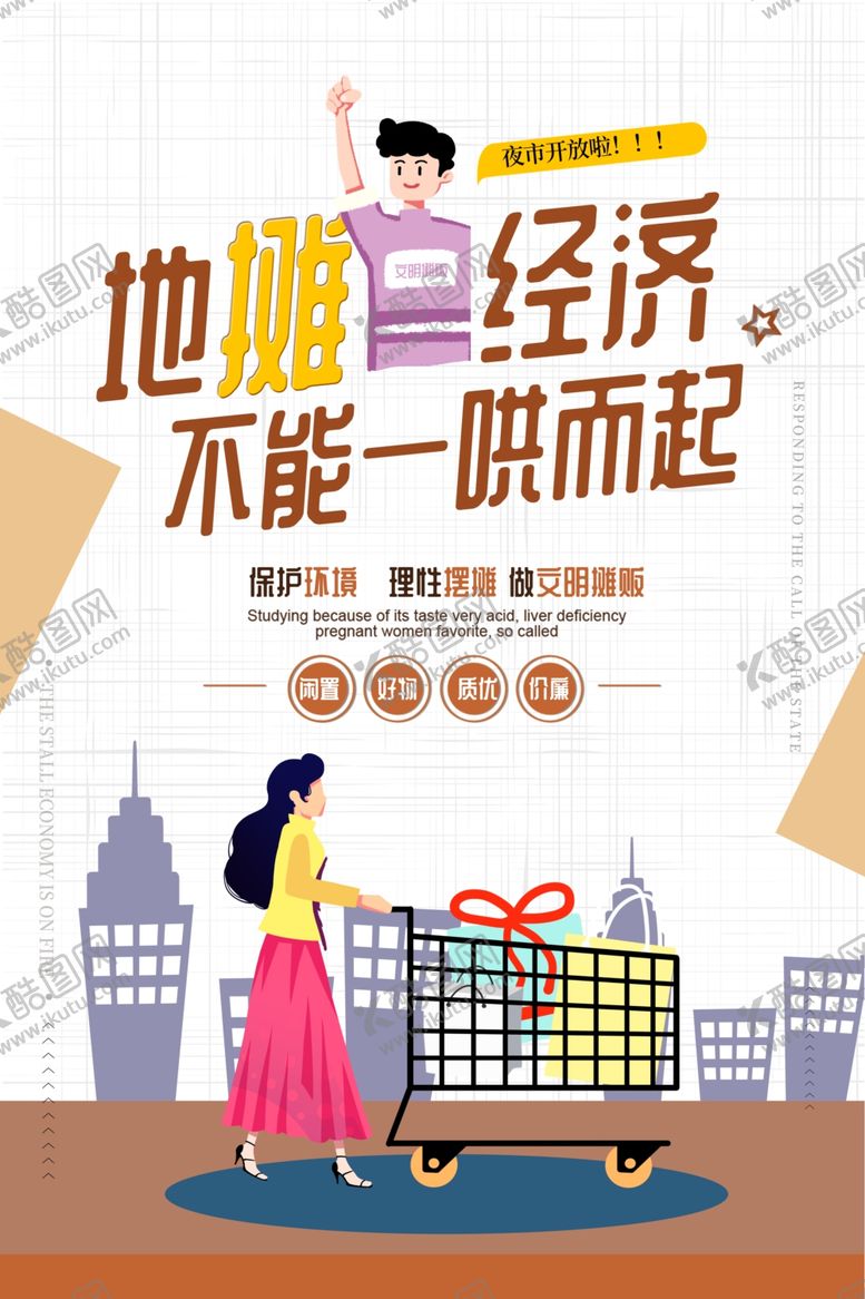 编号：29121207071304369852【酷图网】源文件下载-地摊经济