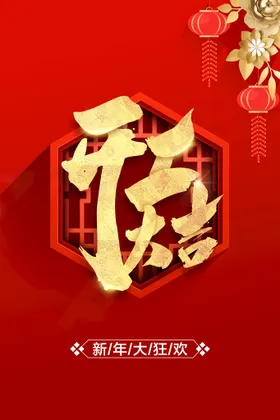 开工大吉活动海报素材宣传