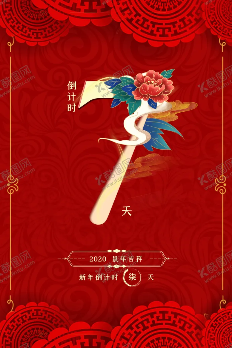 编号：63410901231320535129【酷图网】源文件下载-倒计时7