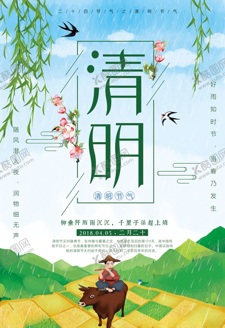 编号：23821407031106157037【酷图网】源文件下载-清明节海报图片