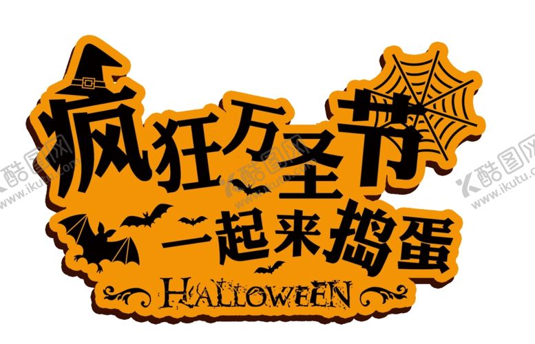 编号：68567107070629332907【酷图网】源文件下载-万圣节字体