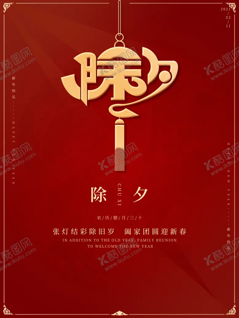 编号：94081104140600538738【酷图网】源文件下载-除夕
