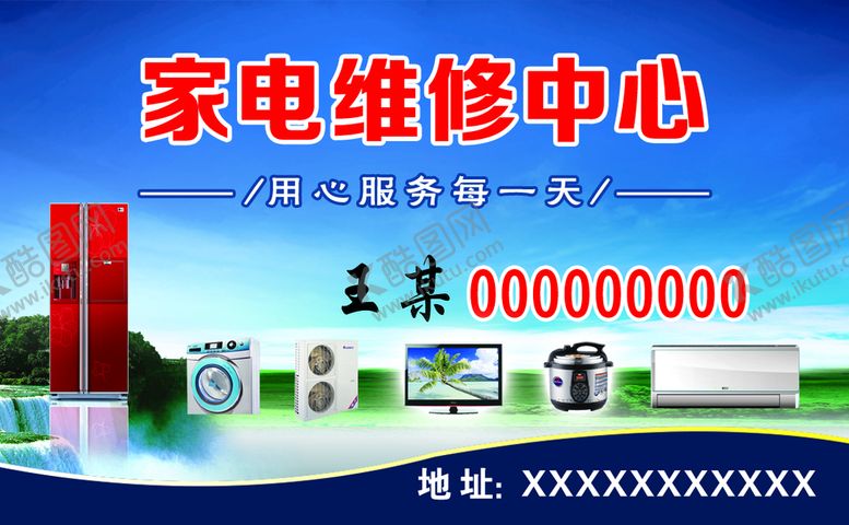 编号：14976009221207060569【酷图网】源文件下载-家电维修名片