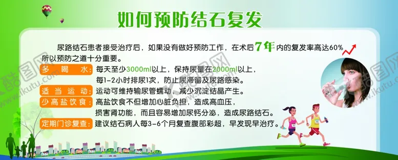 编号：76411204251445567566【酷图网】源文件下载-如何预防结石复发