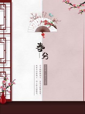 中国传统24节气春分插画海报