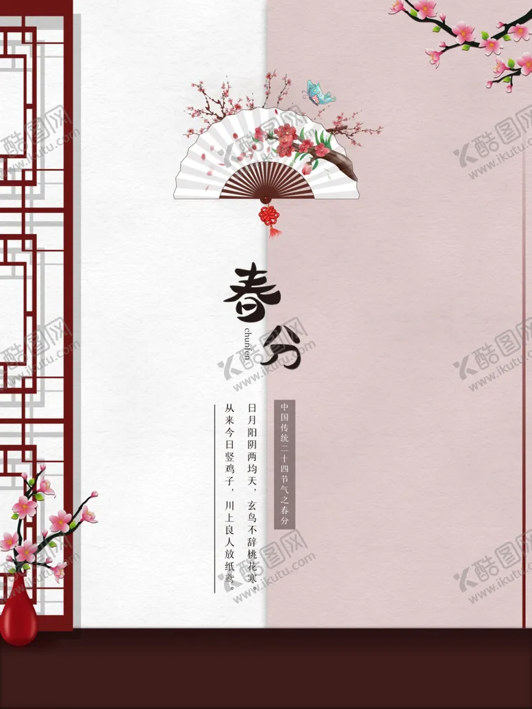 编号：99224703141516201552【酷图网】源文件下载-中国传统24节气春分插画海报
