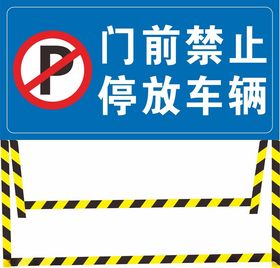 禁止停车