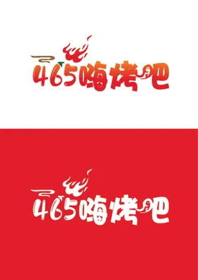 烧烤标识设计