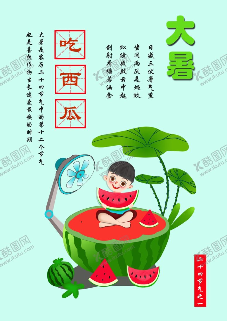 编号：53376305150804529365【酷图网】源文件下载-大暑插画