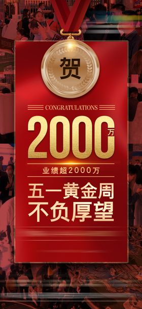 成交祝贺业绩单图 