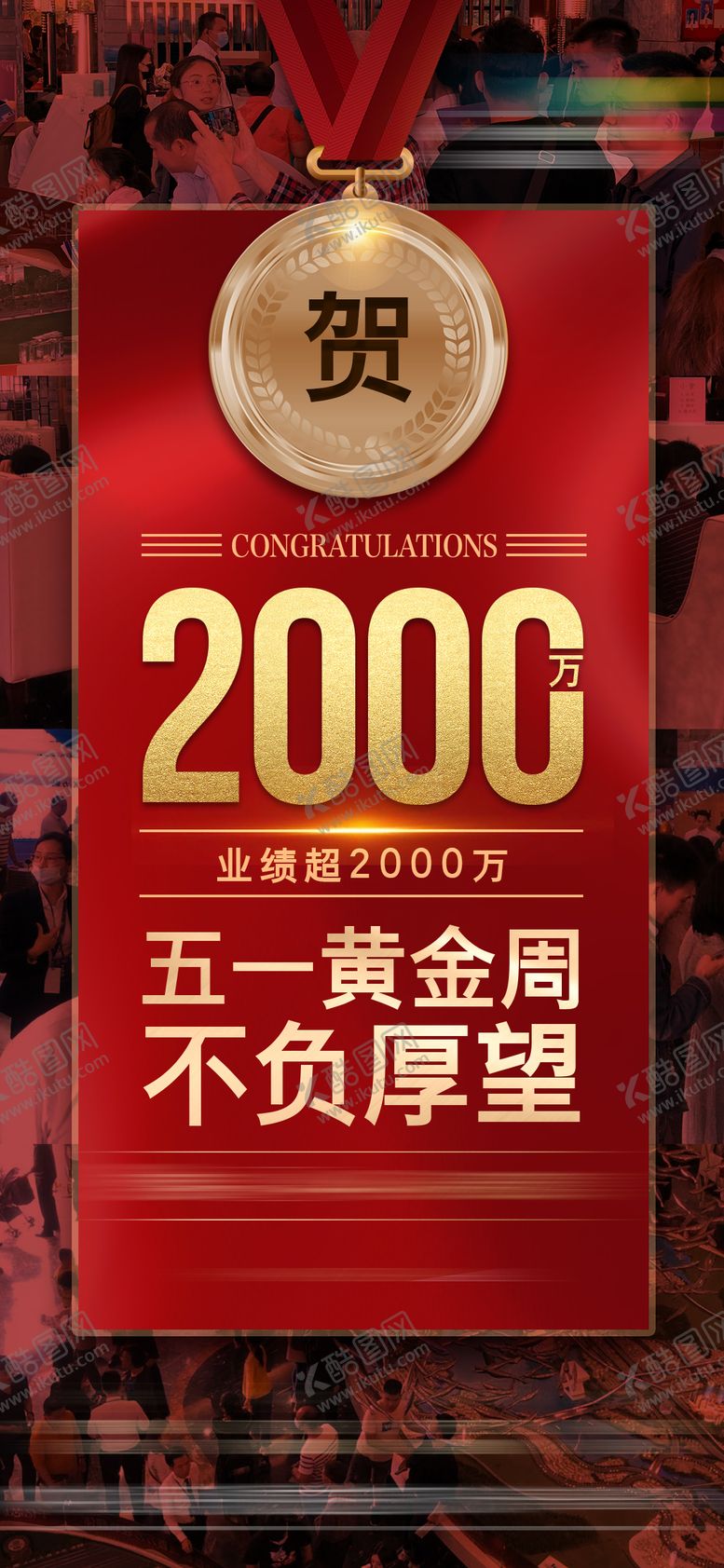 编号：61086201201949174120【酷图网】源文件下载-成交祝贺业绩单图 