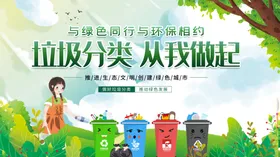 垃圾分类从我做起绿色相约展板