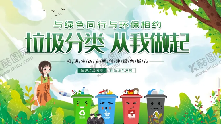 编号：87986002201705546739【酷图网】源文件下载-垃圾分类从我做起绿色相约展板