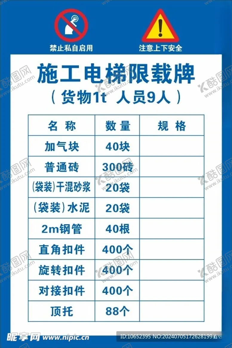 编号：81689202141942379946【酷图网】源文件下载-施工电梯限载牌
