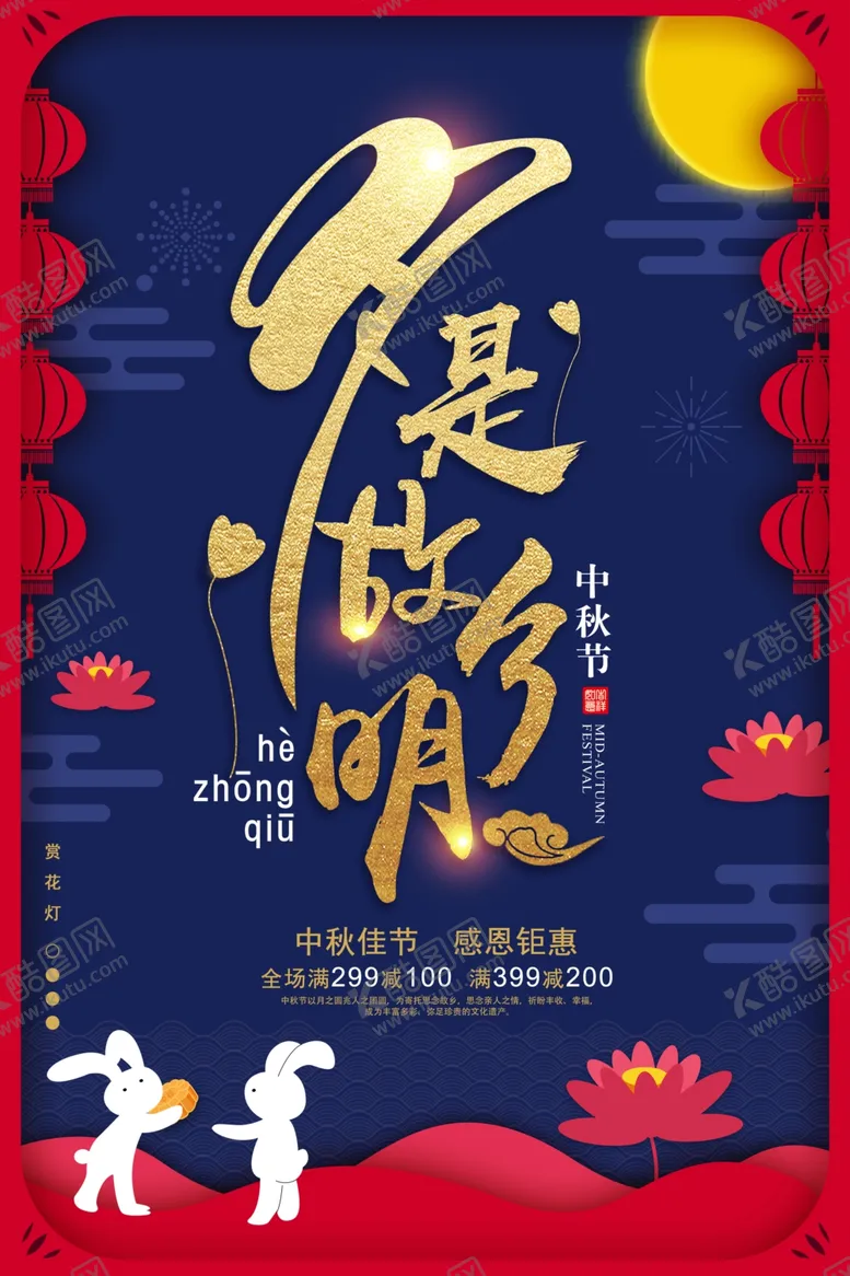 编号：75165506250433037006【酷图网】源文件下载-中秋节