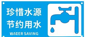 节约用水