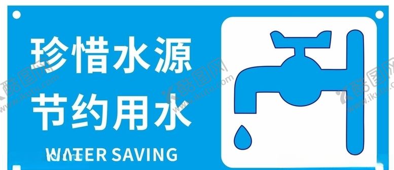 编号：17466407081007512153【酷图网】源文件下载-节约用水