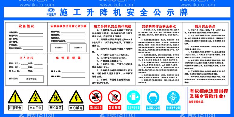 编号：44694011181502137557【酷图网】源文件下载-升降机安全公示牌