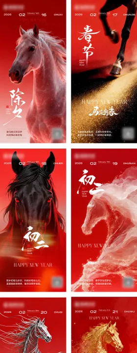 2026年春节系列海报