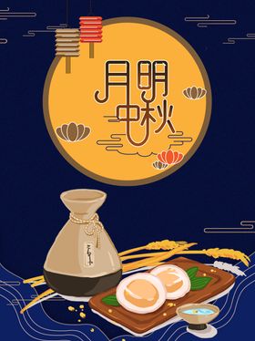 中秋节海报图片