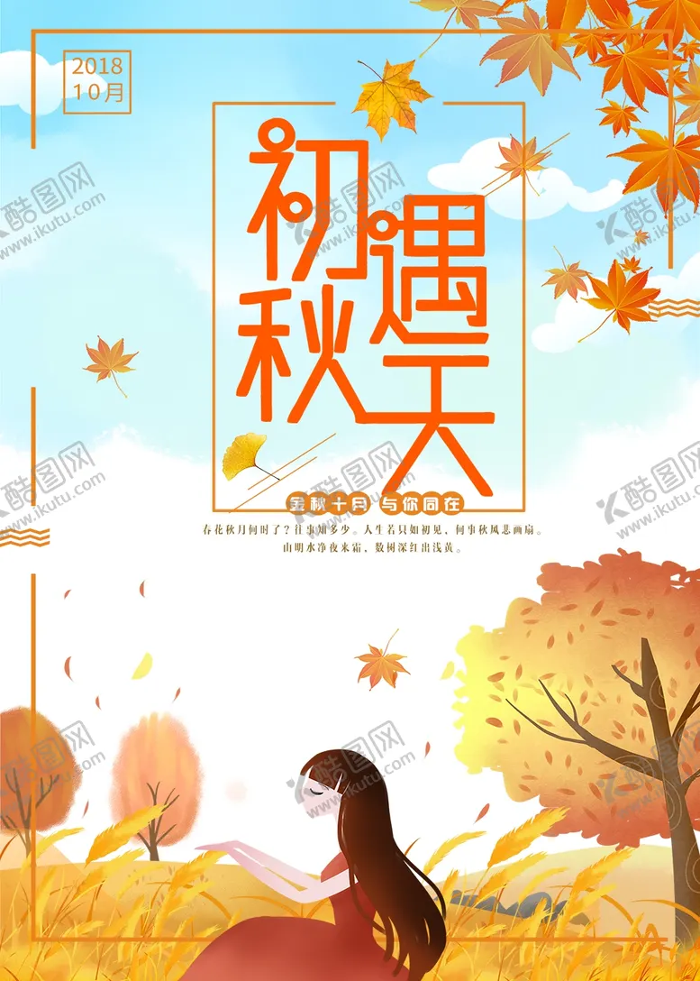 编号：56706702211159479190【酷图网】源文件下载-初遇秋天
