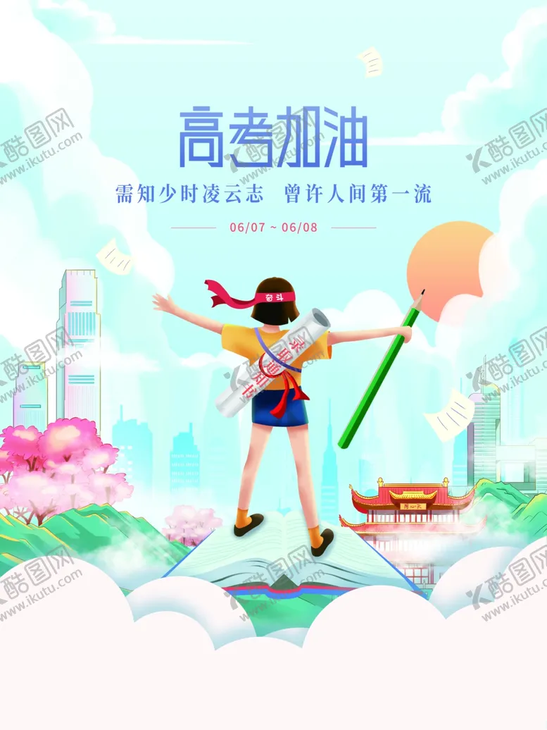 编号：56482701270911481047【酷图网】源文件下载-手绘高考加油企业借势海报