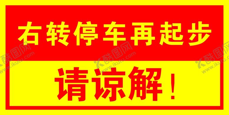 编号：68298101170438571773【酷图网】源文件下载-右转停车再起步
