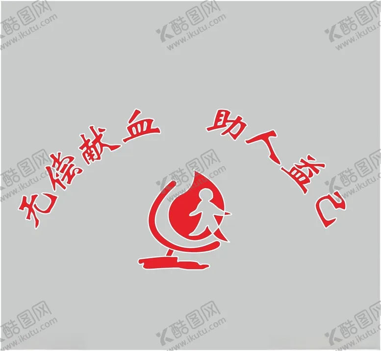 编号：34913002201638592689【酷图网】源文件下载-献血站LOGO