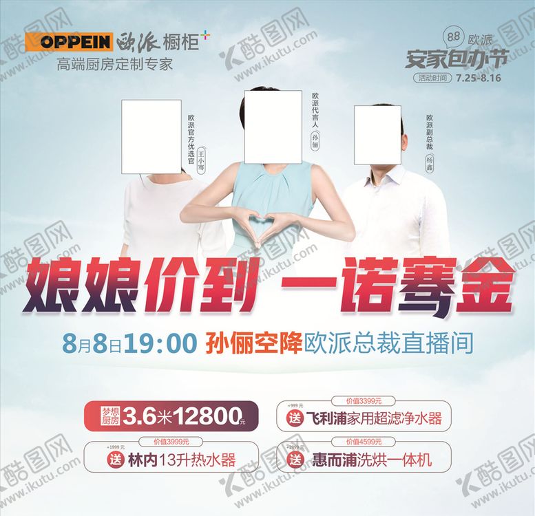 编号：34495109200437526670【酷图网】源文件下载-欧派娘娘价到单页活动海