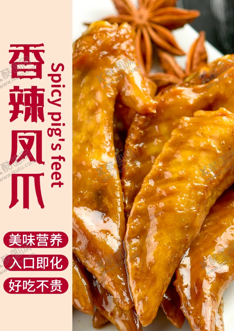 编号：19841103140556201246【酷图网】源文件下载-香辣凤爪宣传海报