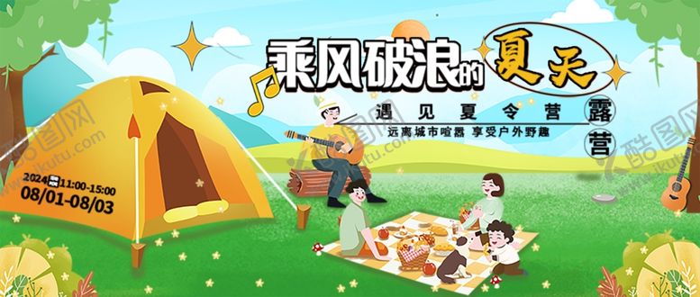 编号：45629701151254088442【酷图网】源文件下载-夏日露营计划