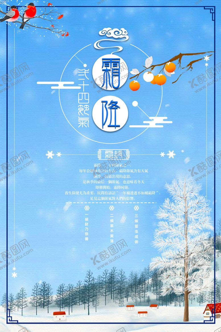 编号：17269011211255396604【酷图网】源文件下载-霜降海报