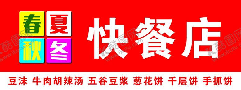 编号：96563010290208105932【酷图网】源文件下载-快餐店门头