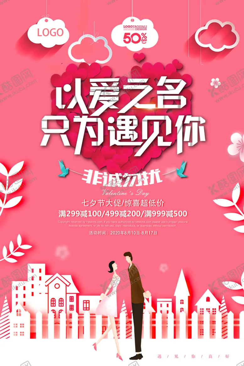 编号：01935810021218576953【酷图网】源文件下载-七夕节商场大促销海报