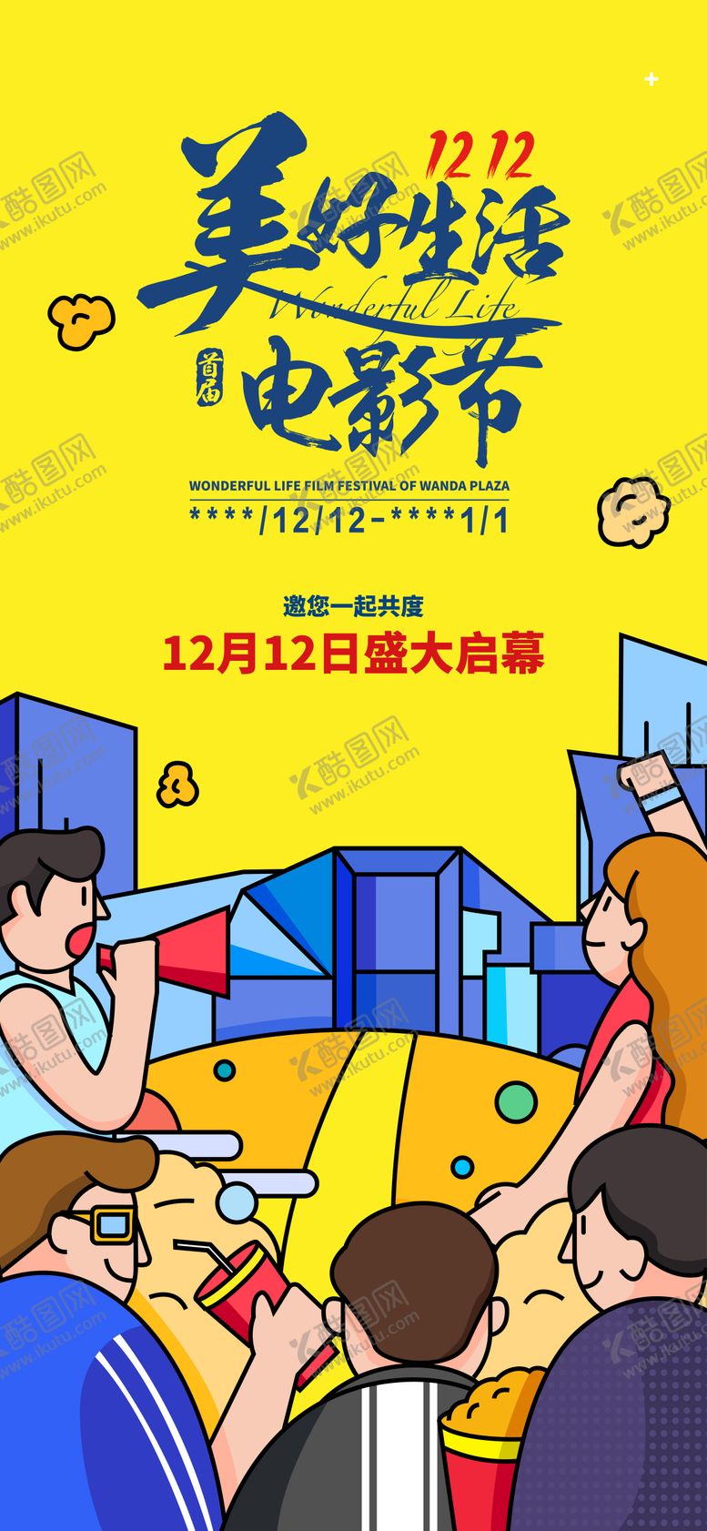 编号：96293512221957307357【酷图网】源文件下载-美好生活电影节