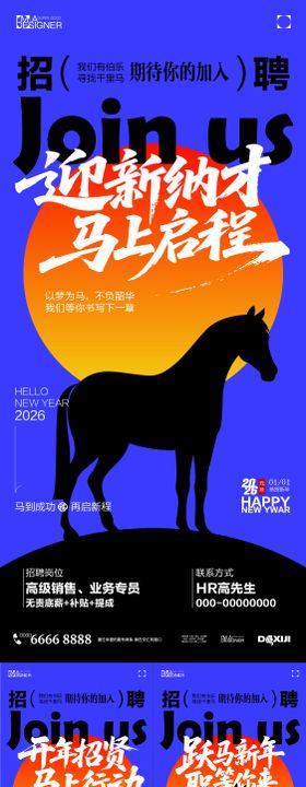 2026马年元旦新年招聘海报