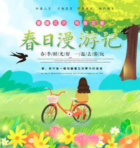 春游天X展架季促销海报天传单天展架