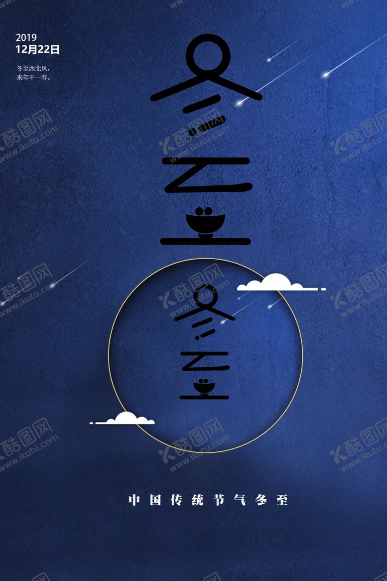 编号：56458509090244074797【酷图网】源文件下载-冬至