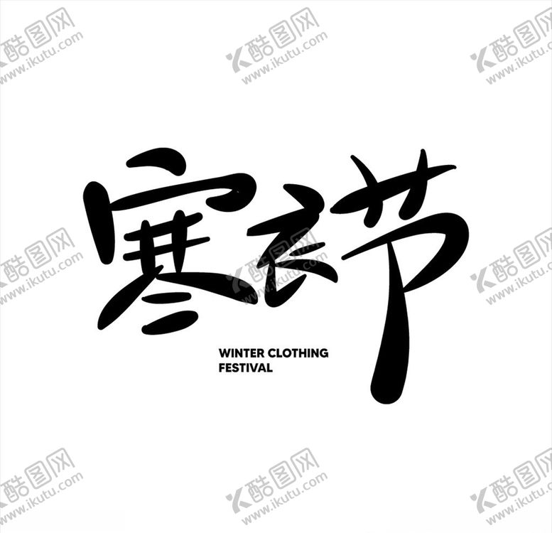 编号：21999505091452215834【酷图网】源文件下载-寒衣节字体